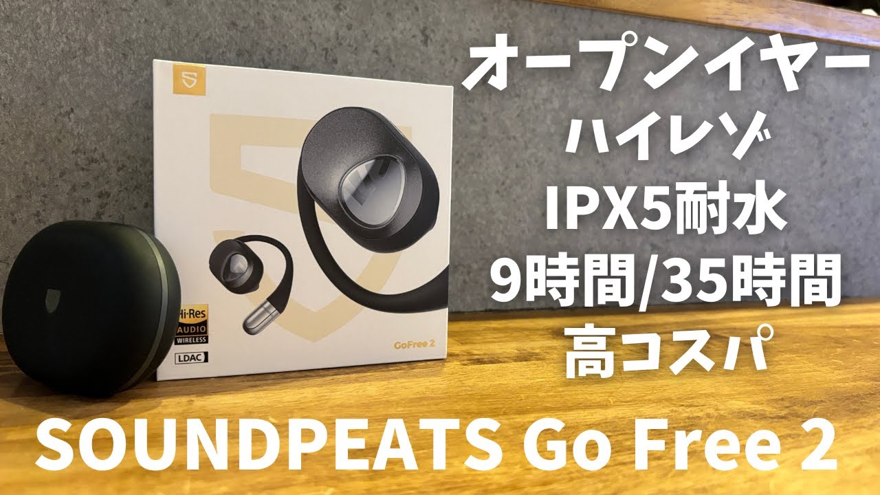 【開放型イヤホン】オープンイヤー✖︎ハイレゾの最強コンビ SOUNDPEATS Go Free 2 レビュー！