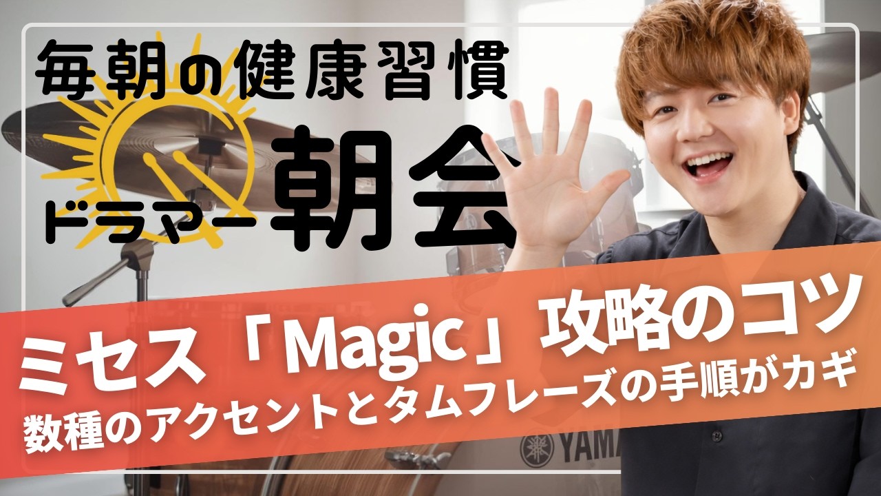 [2026.3.15]ドラマー朝会 ～ドラマーのためのモーニングルーティーン～
