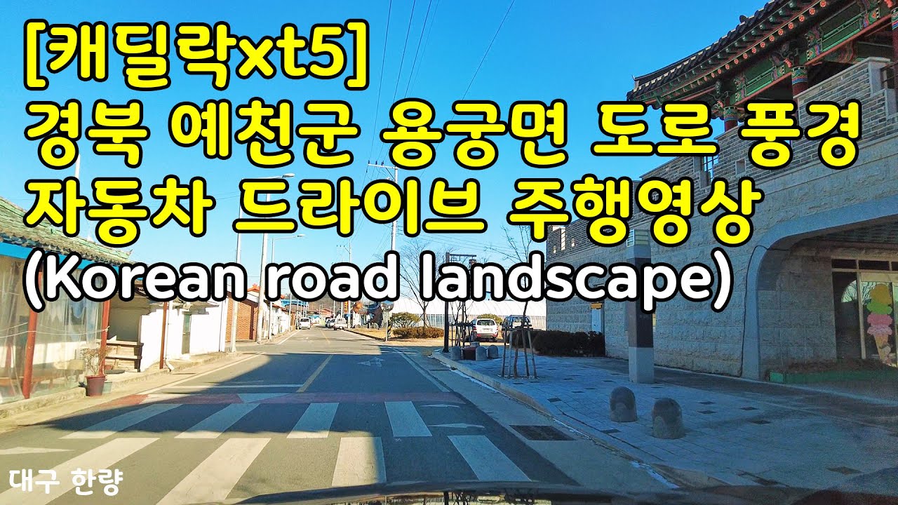 [캐딜락xt5]경북 예천군 용궁면 도로 풍경 자동차 드라이브 주행영상