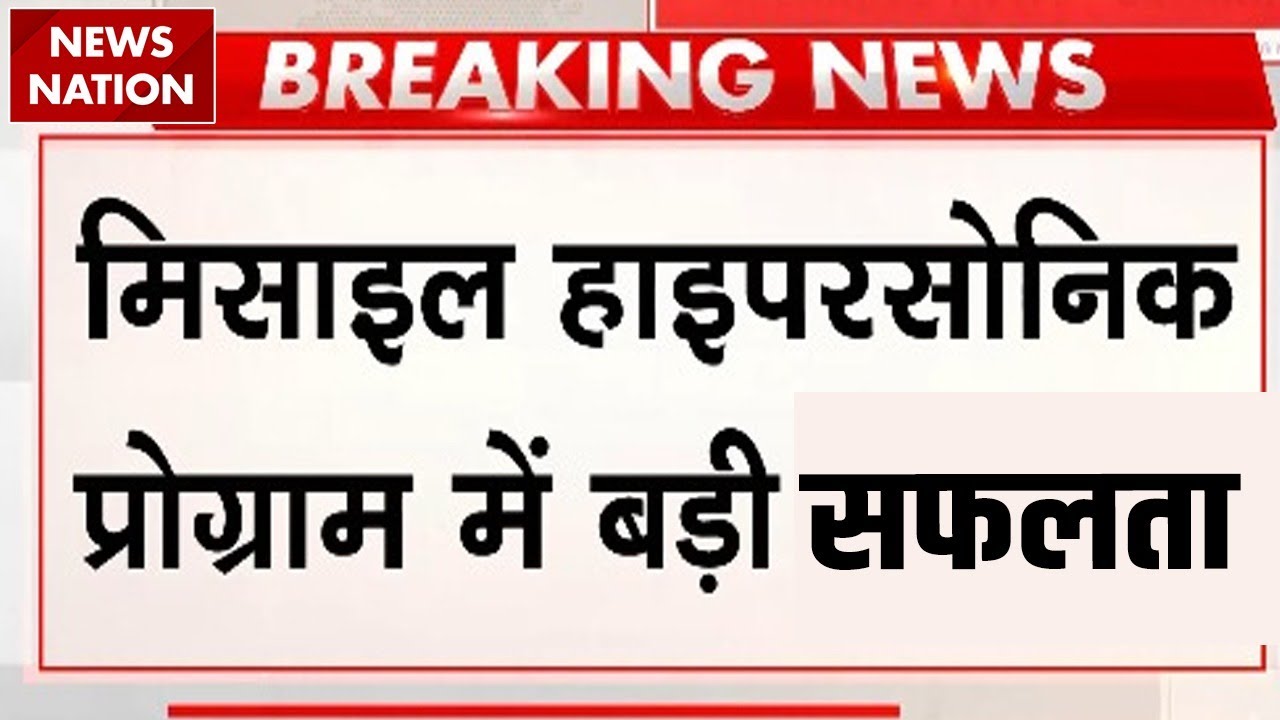 DRDO News: Hypersonic Missile में भारत को मिली बड़ी सफलता | PM Modi| Tech| BJP |  Mach5