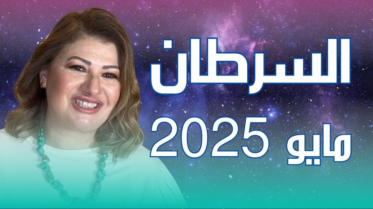 حظك اليوم | برج السرطان في شهر مايو 2025 في المال والعمل والحب والصحة
