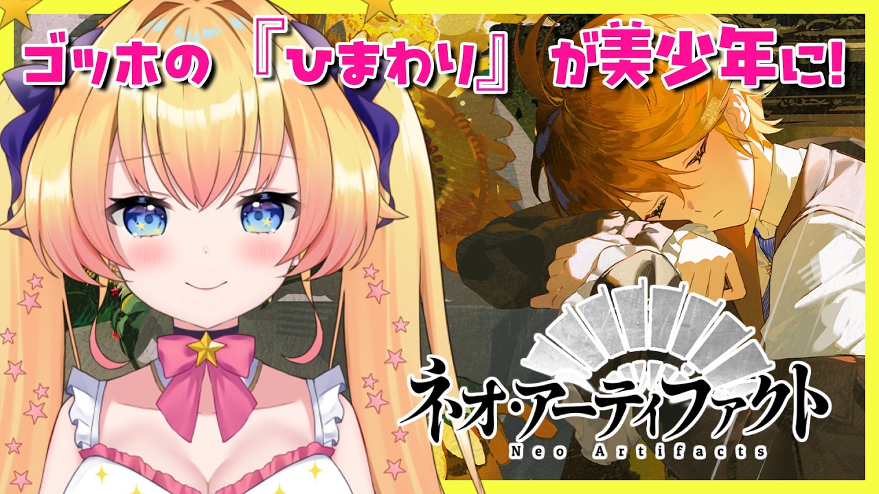 #PR【ネオ・アーティファクト】報酬をいっぱいGETしたい！有識者のアドバイス大歓迎！世界初の美しき器物たち擬人化SRPG【双子Vtuber / ラヴィリア・イノセンテ】#ネオアーティファクト ＃８