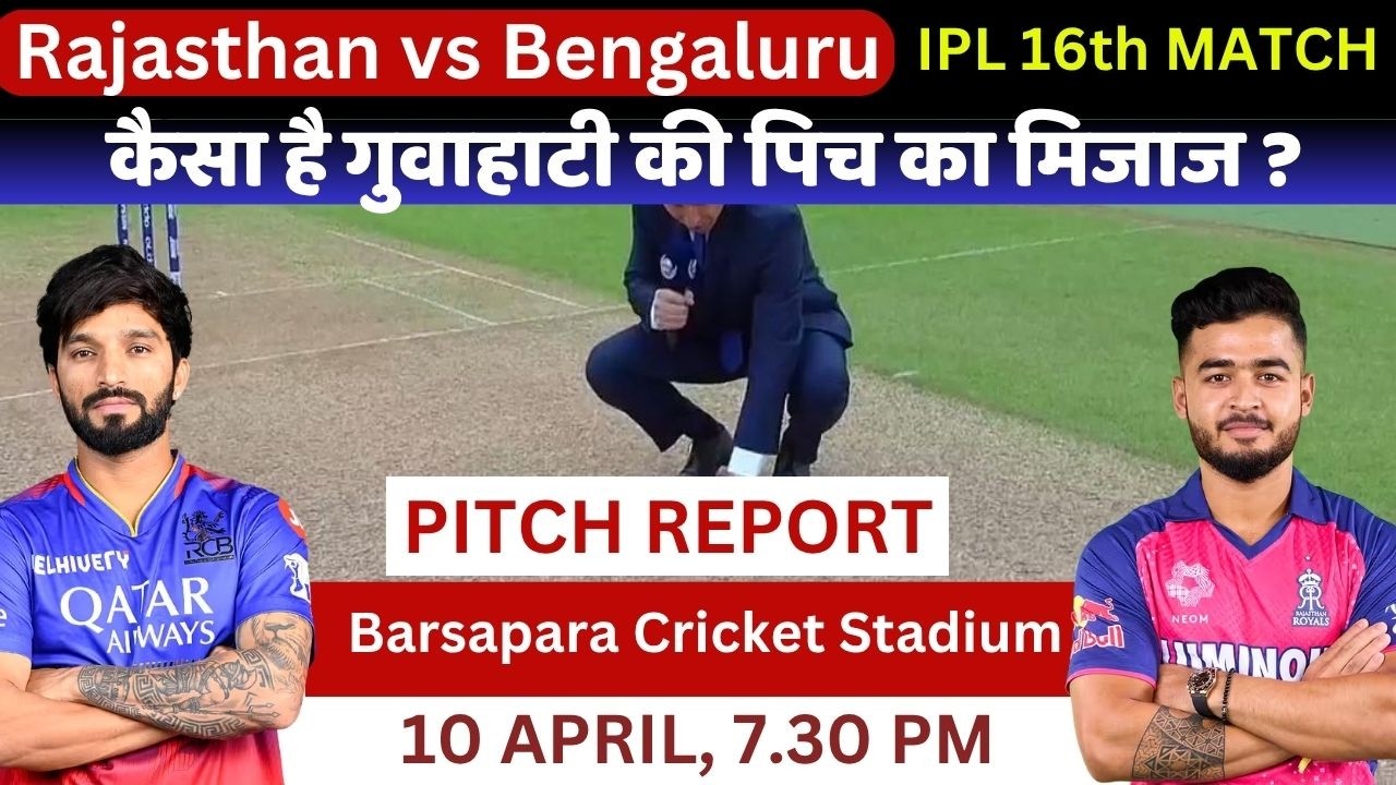 RR VS RCB IPL 2026 PITCH REPORT: GUWAHATI PITCH REPORT | BARSAPARA GUWAHATI PITCH REPORT