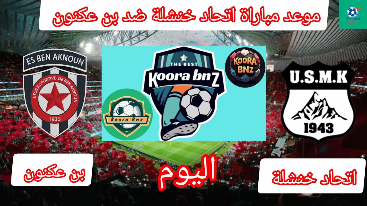 موعد مباراة اتحاد خنشلة ضد بن عكنون الجولة 20 من الدوري الجزائري 🔥💪 USMK VS BEN AKNOUN 