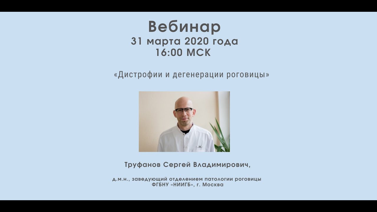 Вебинар «Дистрофии и дегенерации роговицы», С. В. Труфанов