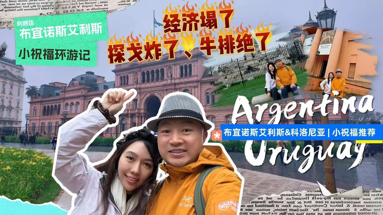「阿根廷」经济塌了，探戈炸了，牛排绝了！布宜诺斯艾利斯Argentina