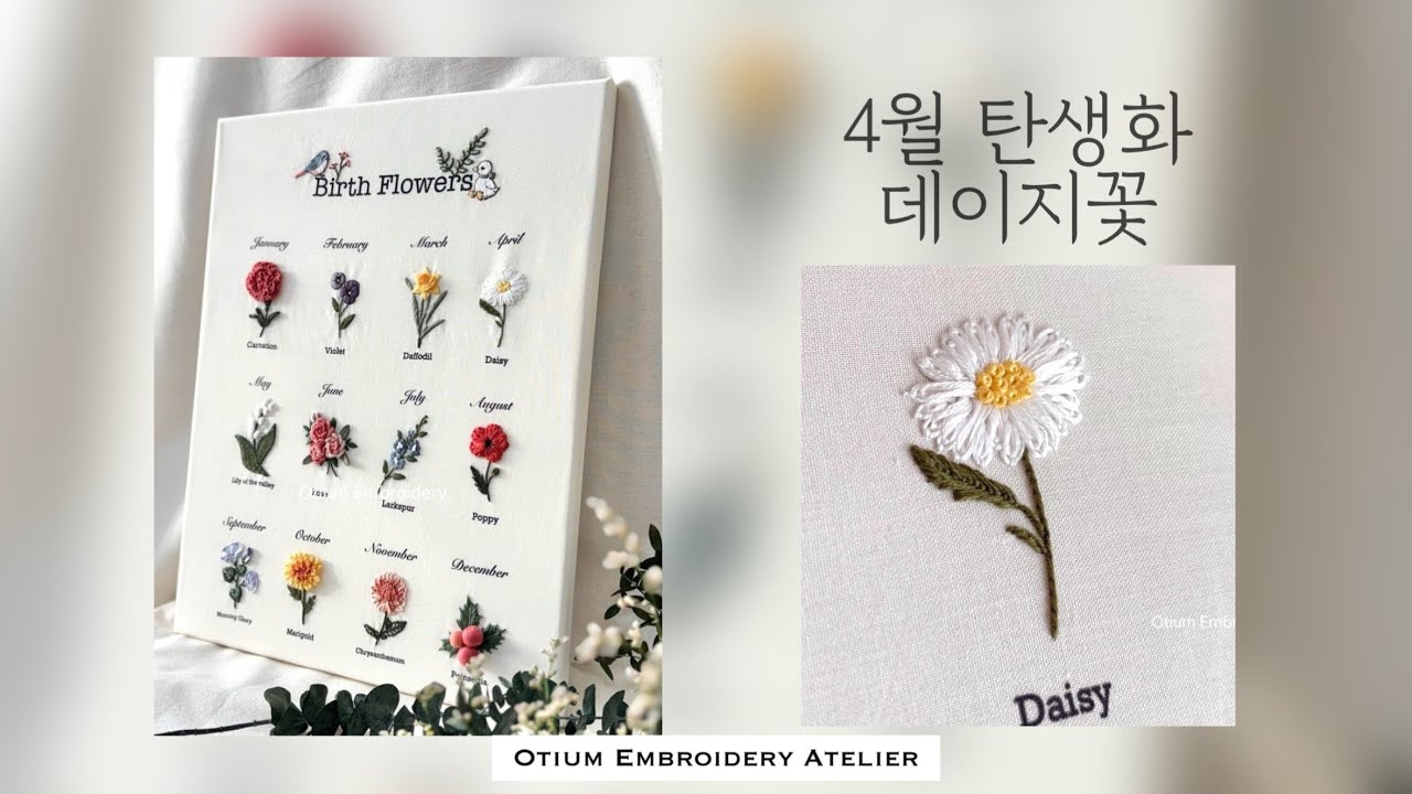 [탄생화 자수]프랑스자수로 만드는 4월 탄생화-데이지