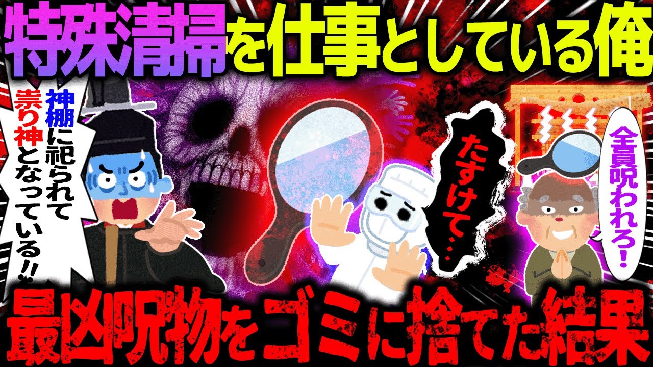 【ゆっくり怖い話】特殊清掃を仕事としている俺→最凶呪物をゴミに捨てた結果【オカルト】神棚の鏡