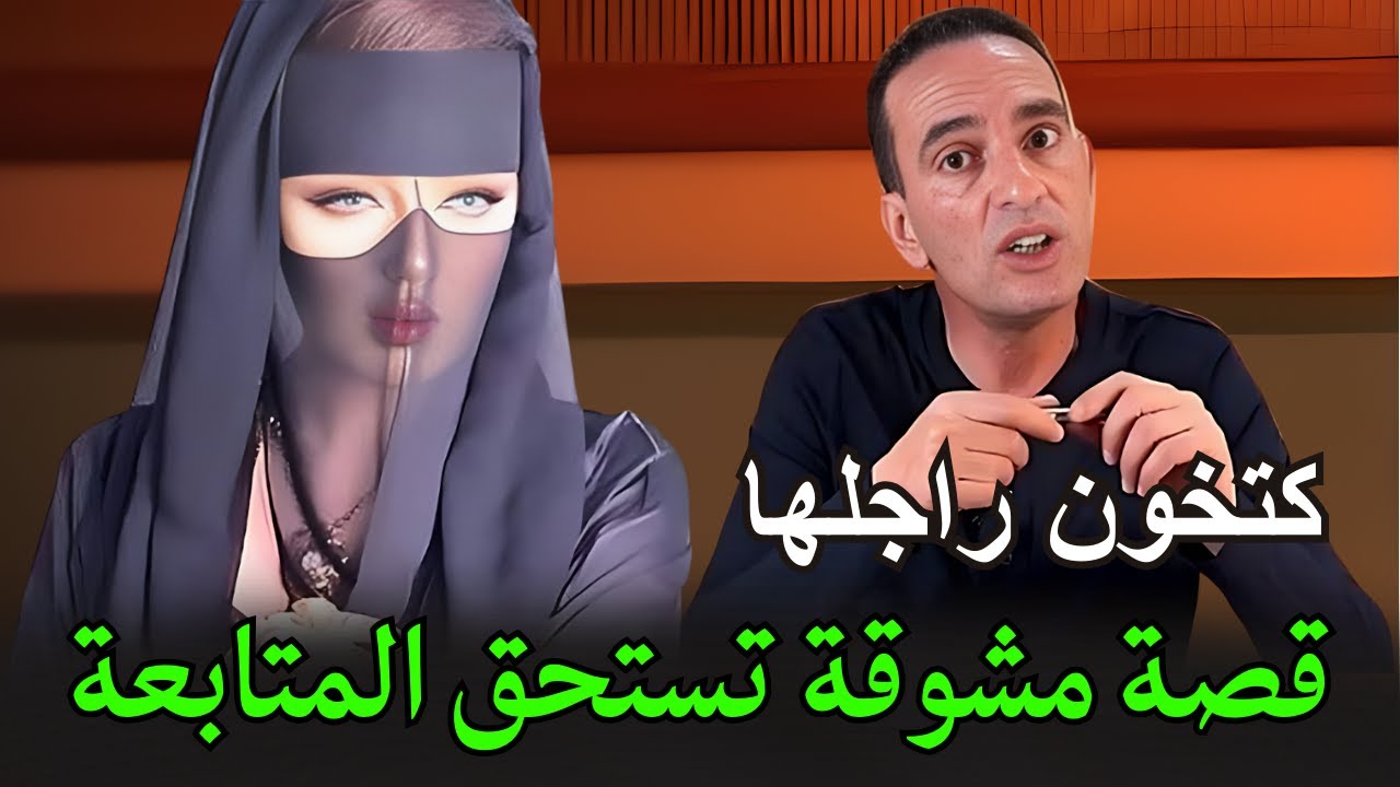 كتسرق راجلها و كتبيع حتى حصلات لاجودان ادريس يحكي — قصة مشوقة تستحق المتابعة