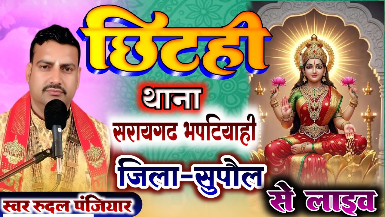 ग्राम छिट्ही थाना सरायगढ़ भपटियाही जिला सुपौल बिहार से |श्री रुदल पंजियार| #rudal_panjiyar_ka_bhagat