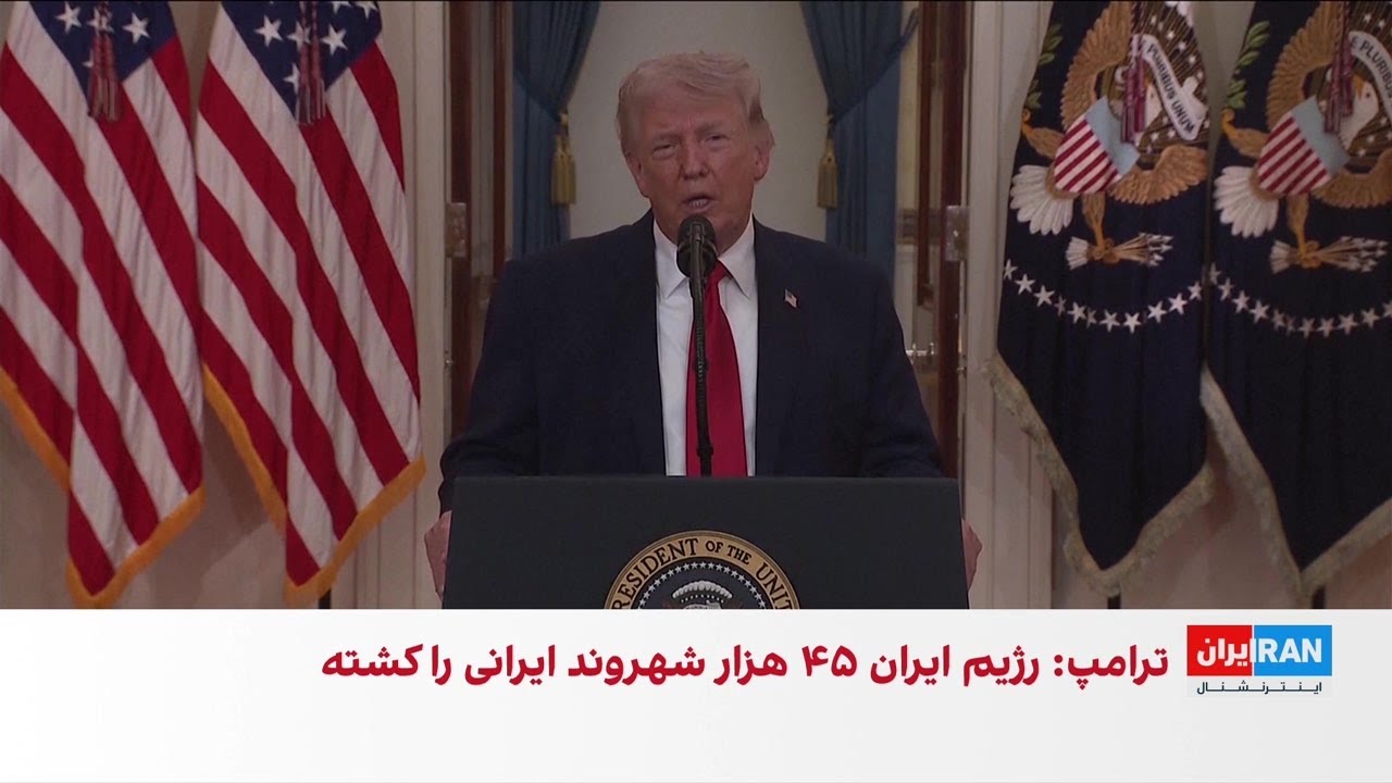 سخنرانی ترامپ در کاخ سفید درباره عملیات آمریکا در ایران