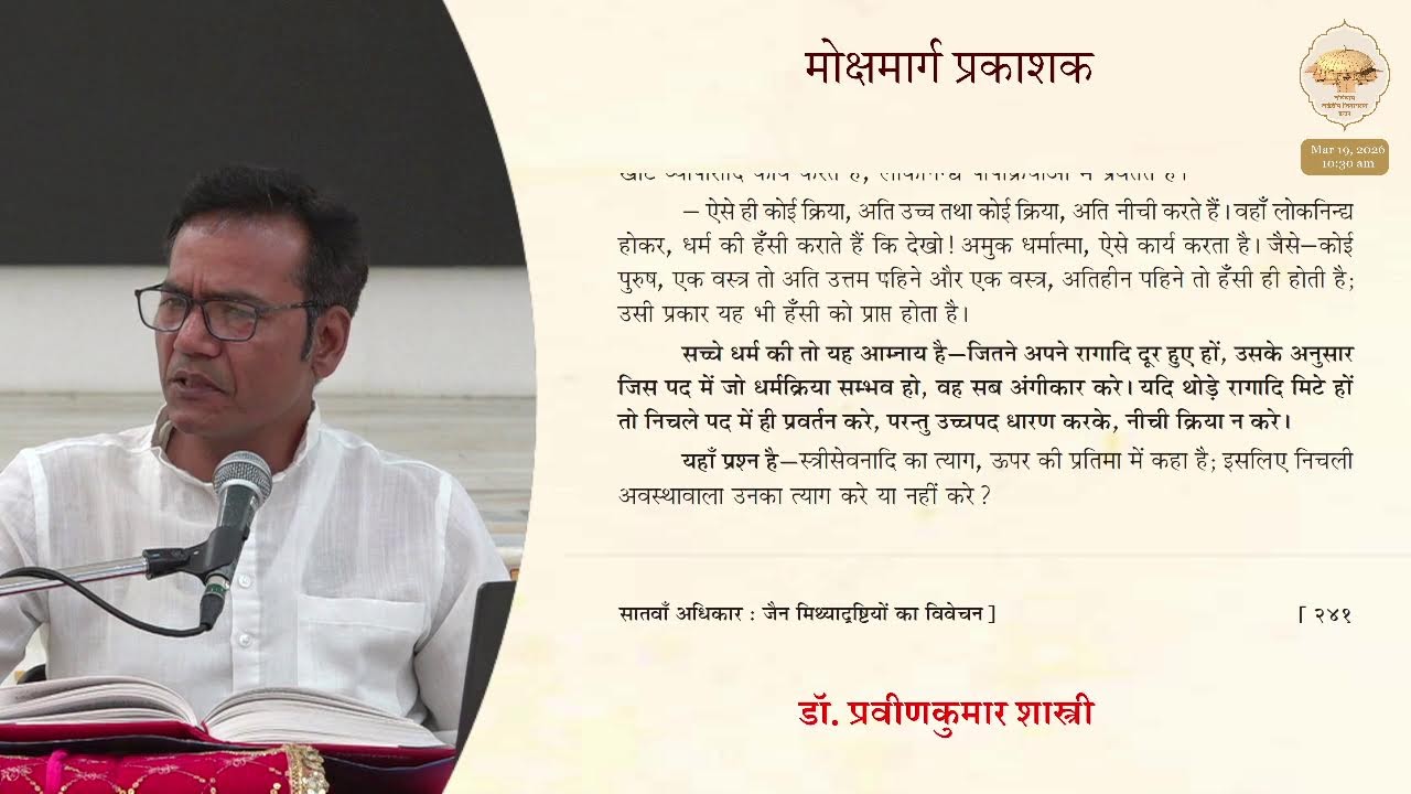 321. श्रीमोक्षमार्ग प्रकाशकजी (अधिकार-7) पेज - 239, 240 (सम्यक्चारित्र का अन्यथारूप) 19/03/26