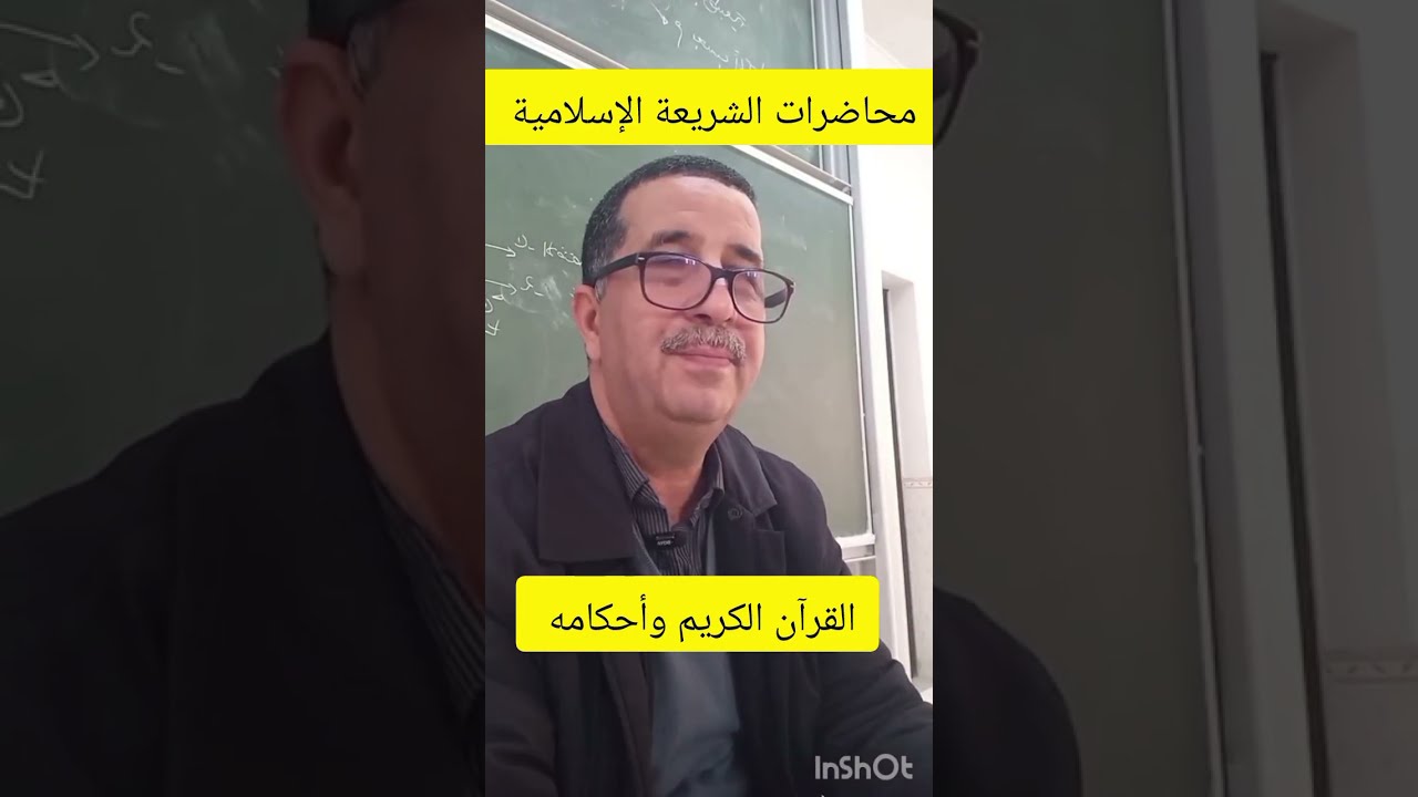 محاضرات الشريعة الإسلامية،  القرآن الكريم وأحكامه،  الإثنين 2026/03/02