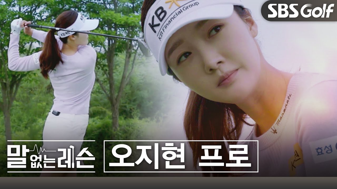 [말없는레슨] 오지현의 스페셜 레슨! 스트레칭부터 파 5홀까지~ 리얼 스윙 아크