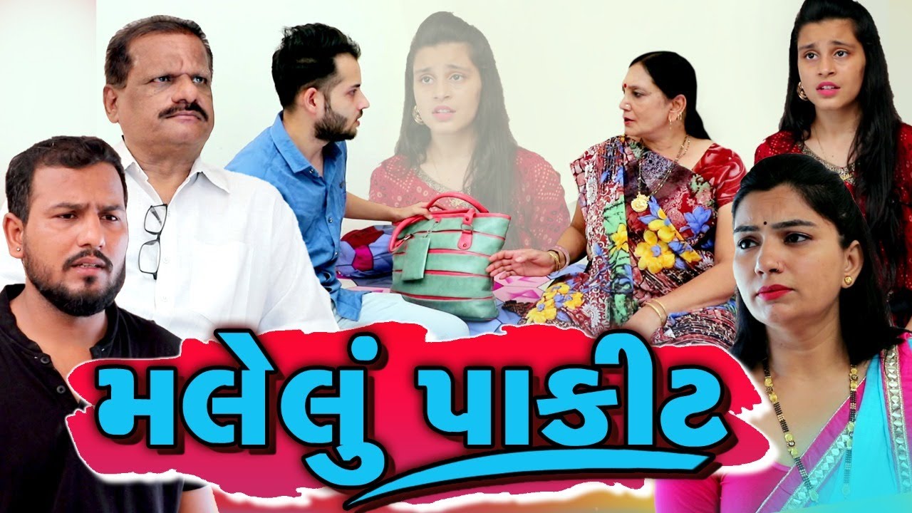 Gujarati Short Drama Film | મળેલું પાકીટ |  Gujarati Short Natak | Sadhana Digital