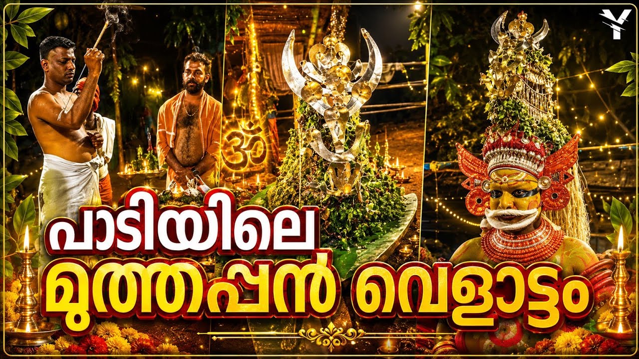 പാടി EP #3 | കുന്നത്തൂർ പാടി മുത്തപ്പൻ വെള്ളാട്ടം | Muthappan Vellattam | Madappura | Yaathra | #84