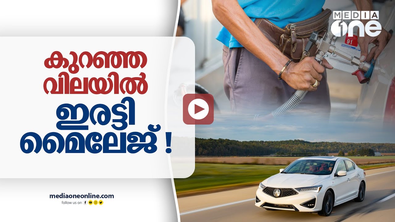 കുറഞ്ഞ വിലയിൽ ഇരട്ടി  മൈലേജ്; ചെയ്യേണ്ടത് ഇത്രമാത്രം