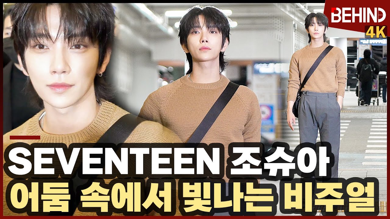 세븐틴 조슈아, 어둠 밝히는 비주얼로 멋지게 공항 런웨이 SEVENTEEN JOSHUA Airport Departure [공항, 비하인드][4K] #SEVENTEEN #JOSHUA