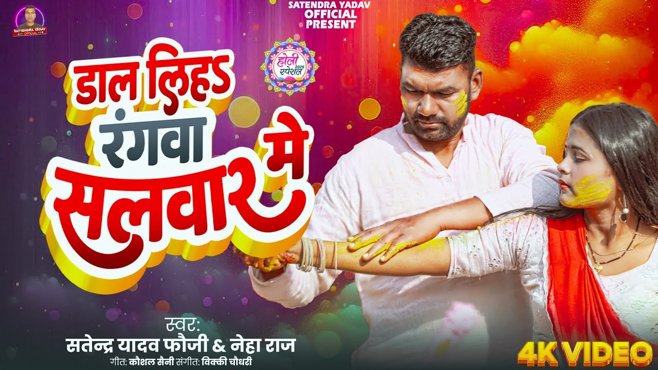 #video |डाल लीहs रंगवा सलवार में #सत्येन्द्र यादव फौजी vs नेहा राज #satyendra fauji vs neha raj