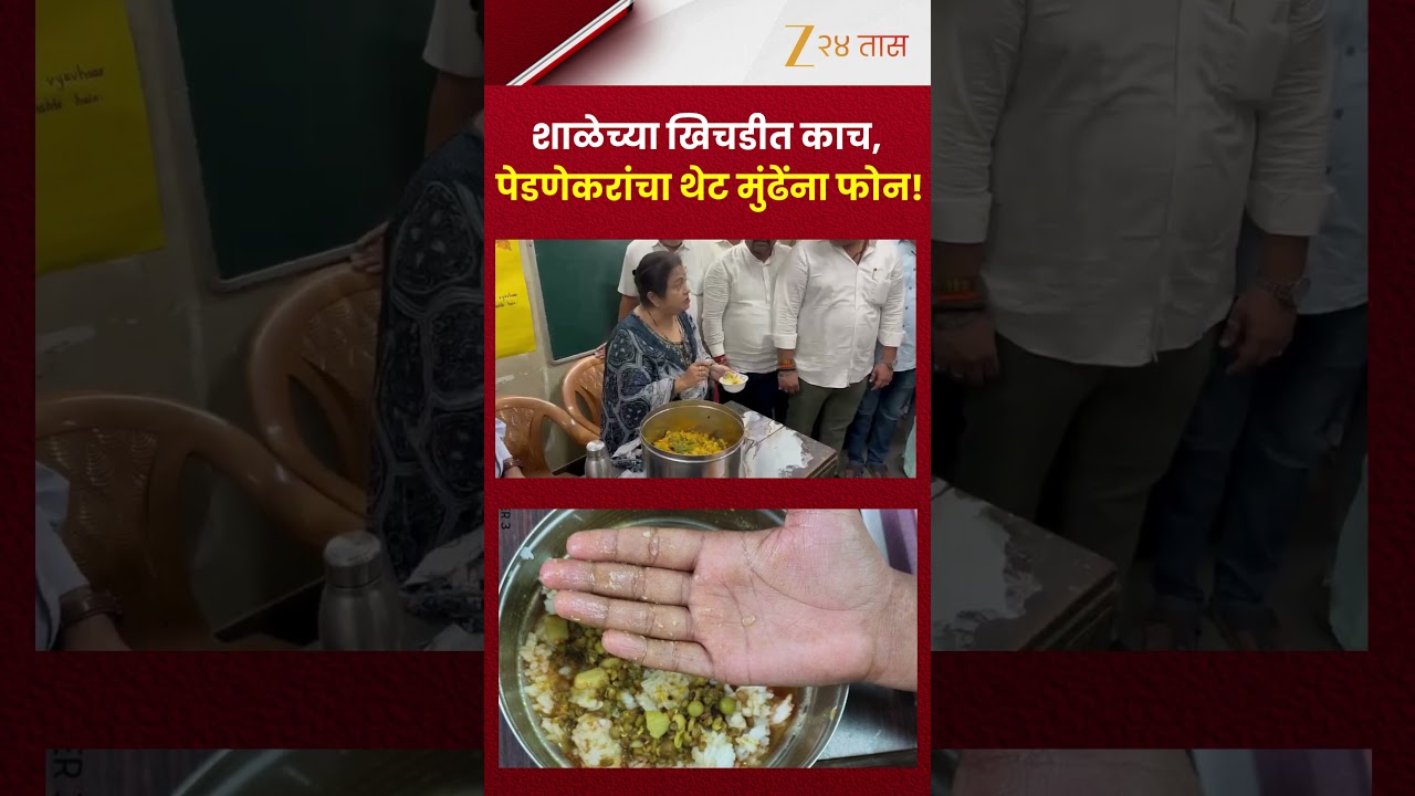 School Mid-Day Meal | शाळेच्या खिचडीत काच; पेडणेकरांचा थेट तुकाराम मुंढेंना फोन! | Zee24Taas