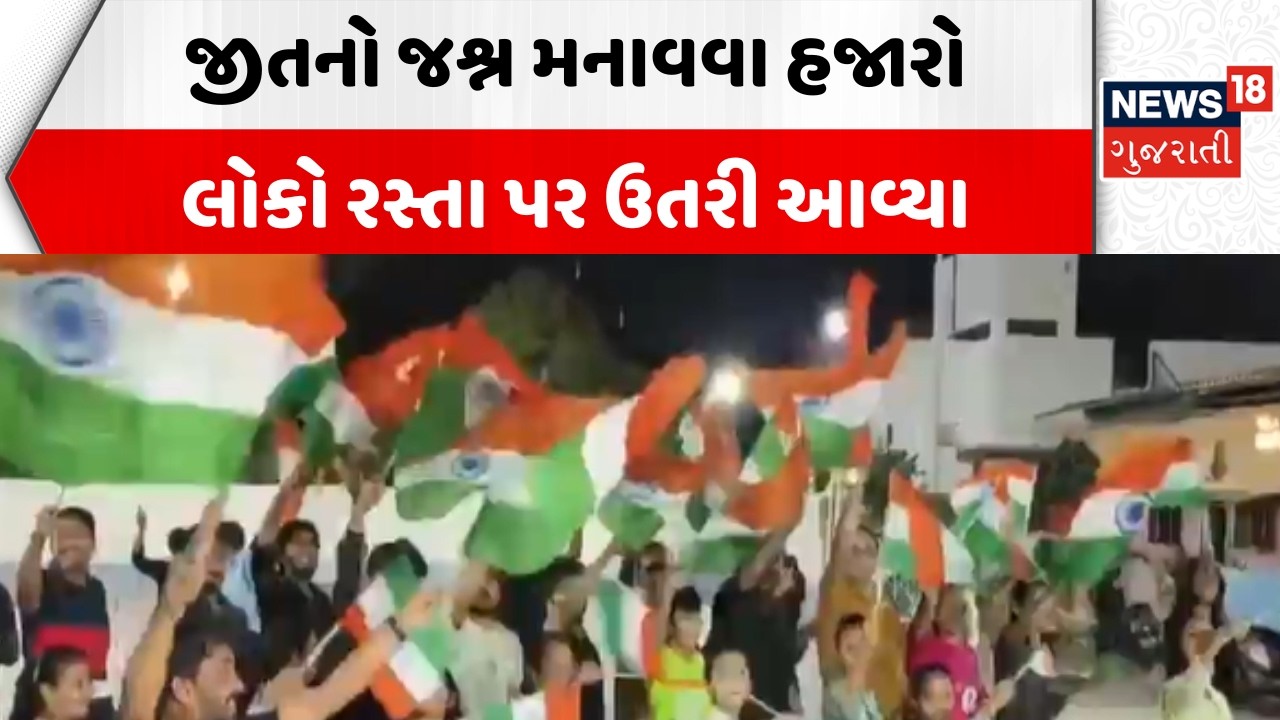 Team India Ahmedabad | જીતનો જશ્ન મનાવવા હજારો લોકો રસ્તા પર ઉતરી આવ્યા | World Cup | News