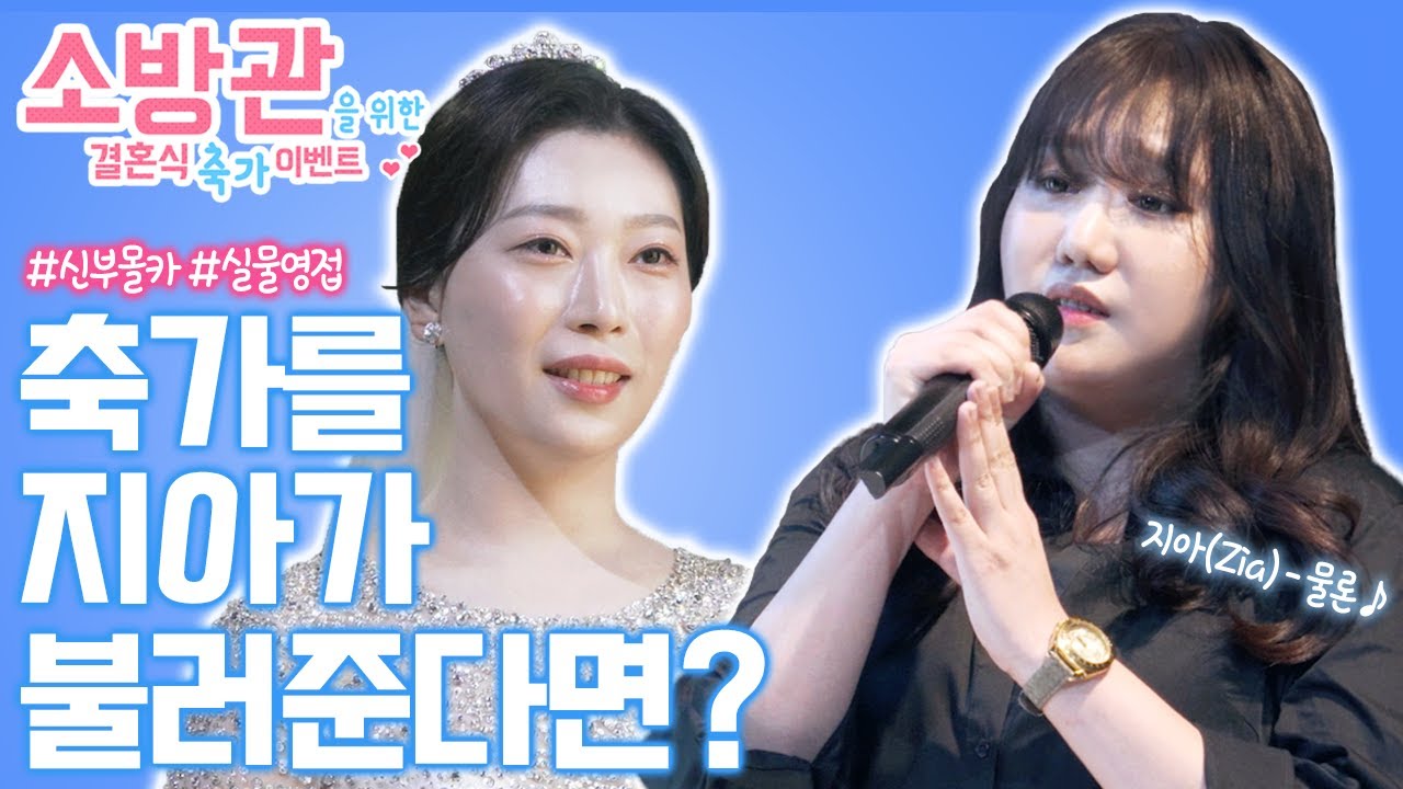 찐 등장! 결혼식 축가에 지아가 나타난다면? | 지아(Zia) - 물론 레전드 축가 라이브 LIVE | 소방관을 위한 결혼식 축가 이벤트