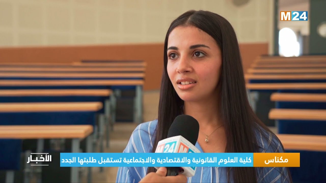 ‎⁨مكناس.. كلية العلوم القانونية والاقتصادية والاجتماعية تستقبل طلبتها الجدد⁩