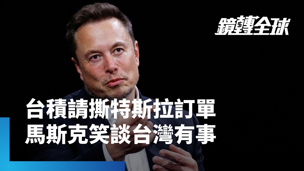 馬斯克笑談自建Terafab動機　是怕台灣晶片有天無法運到美國　卻不敢講原因和時間點｜鏡轉全球｜#鏡新聞