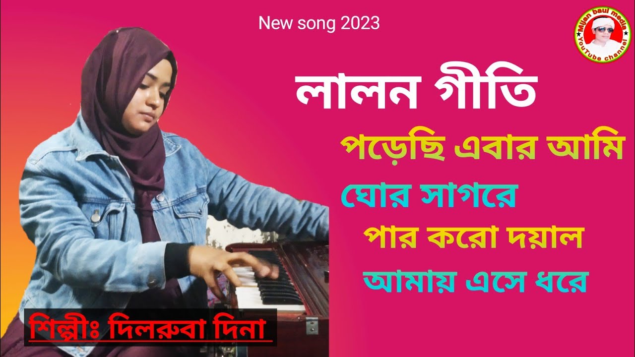 দারুন একটি লালন গীতি, শিল্পীঃ দিলরুবা দিনা