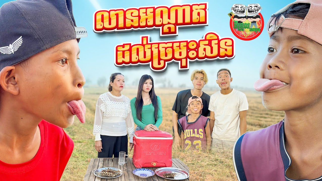 លៀនអណ្ដាតដល់ច្រមុះសិន 😂 By Hotdog Lucky