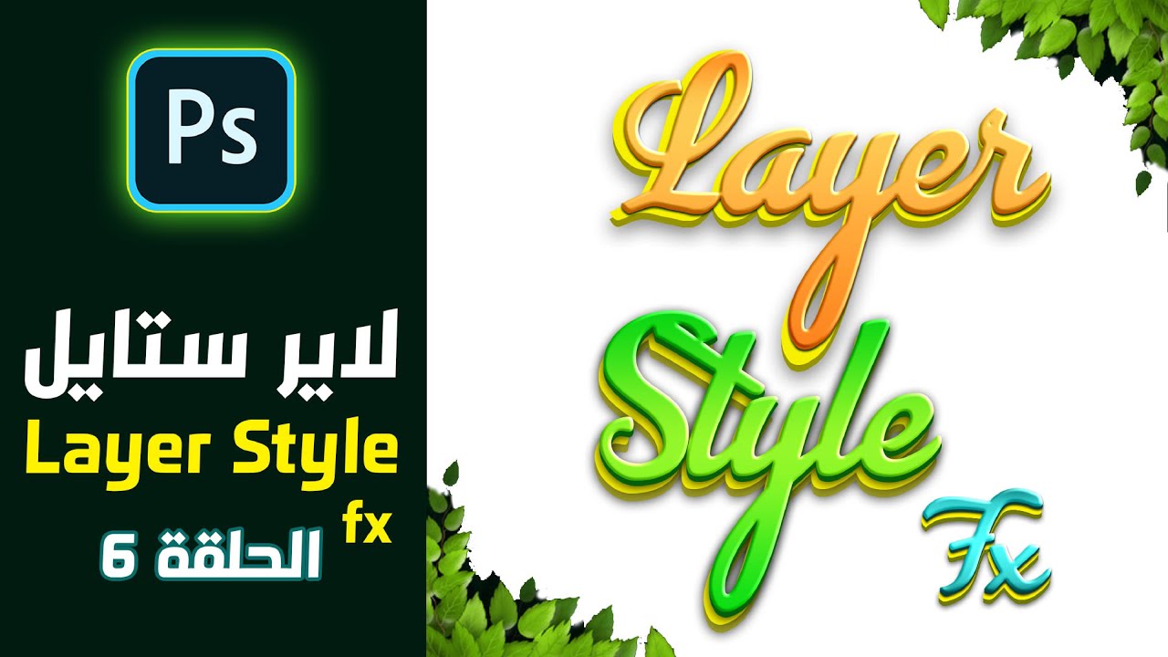 6# Photoshop CC Layer Style (fx) أستخدام التأثيرات بإحترافية