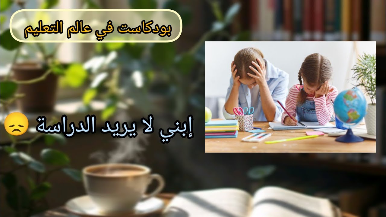 إبني لا يريد الدراسة ماذا أفعل ؟خطوات ذكية لكل ولي حائر 