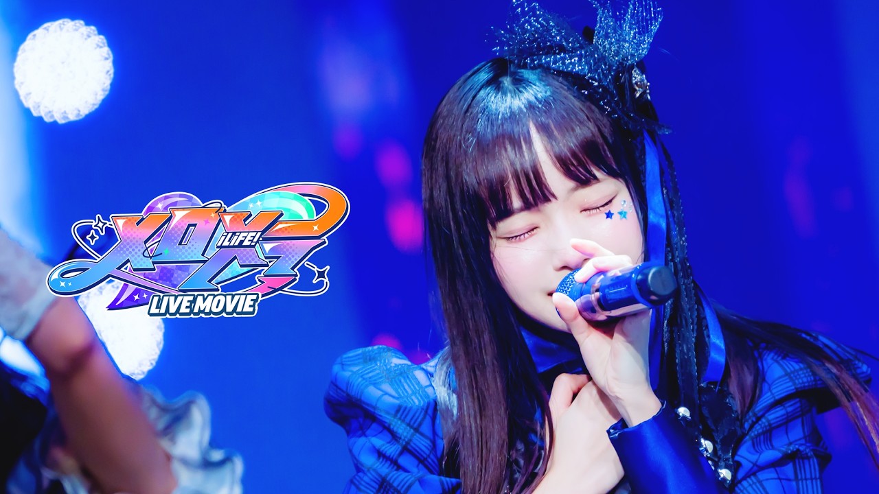 【ライブ映像】メロメラ / iLiFE!