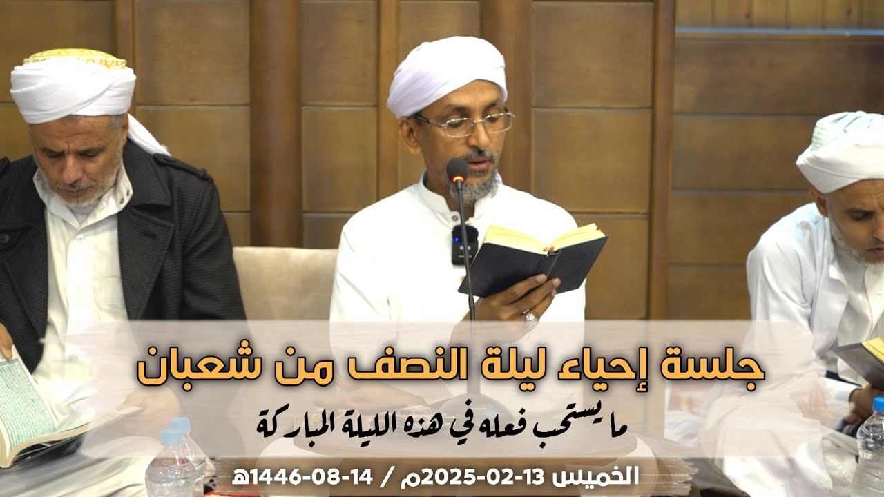 جلسة إحياء ليلة النصف من شعبان 1446ه‍ || ما يستحب فعله في هذه الليلة 13-02-2025 | الشيخ درويش الوافي