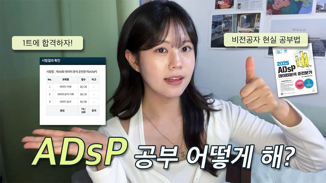 ADsP 1트 합격 공부법 📝 l 비전공자 독학 후기(일주일컷 가능?) l 시험 당일 준비물
