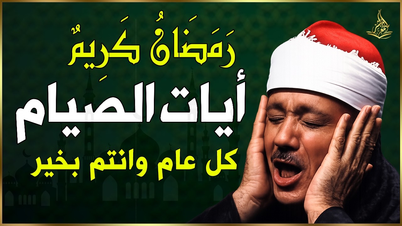 ايات الصيام 💚 قران رمضان🌙شهر رمضان الذي أنزل فيه القرآن💚 القرآن الكريم بصوت جميل للقارئ عبدالباسط