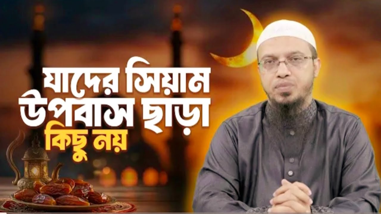 যাদের রোজা আল্লাহর নিকট কবুল হয় না।