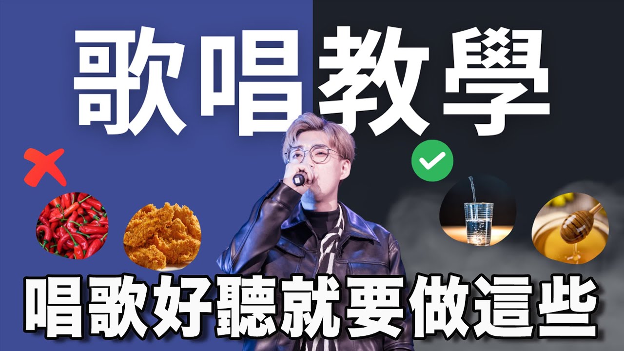 【唱歌教學 EP64】唱歌迷思:不吃煎炸東西就能保養聲帶？想保護聲帶就要做這幾樣東西 | 歌唱技巧 | Calvin歌唱小教室