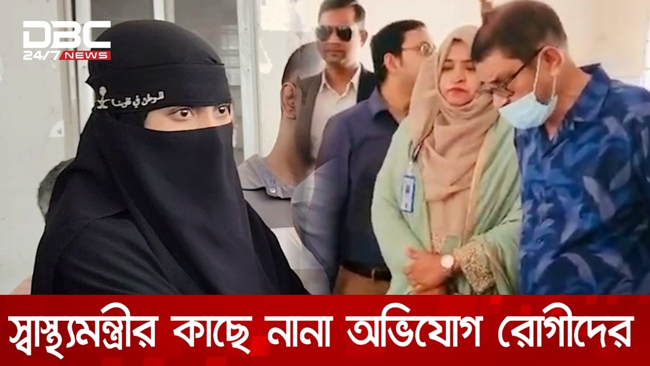 কালীগঞ্জ স্বাস্থ্য কমপ্লেক্সে স্বাস্থ্যমন্ত্রীর ঝটিকা সফর, অনুপস্থিত চিকিৎসক | DBC NEWS