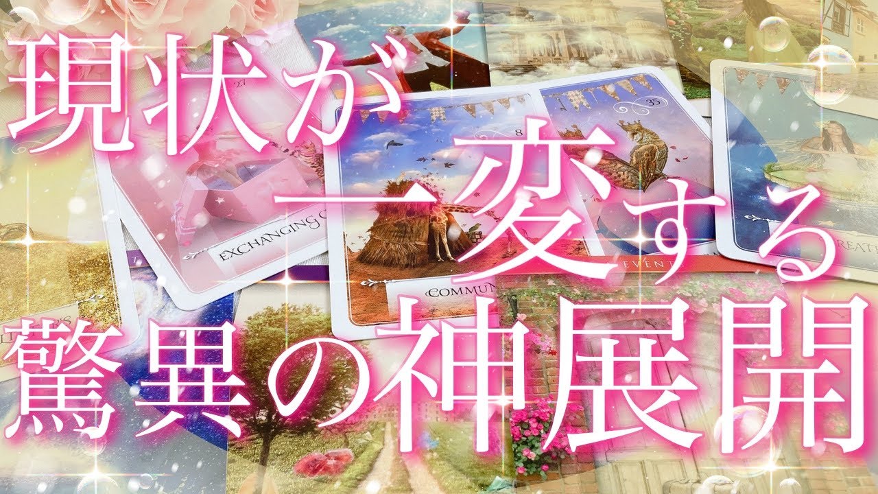 【緊急予報】現状が一変する!驚嘆の神展開😳⚡️💕🎶❄️タロットリーディング