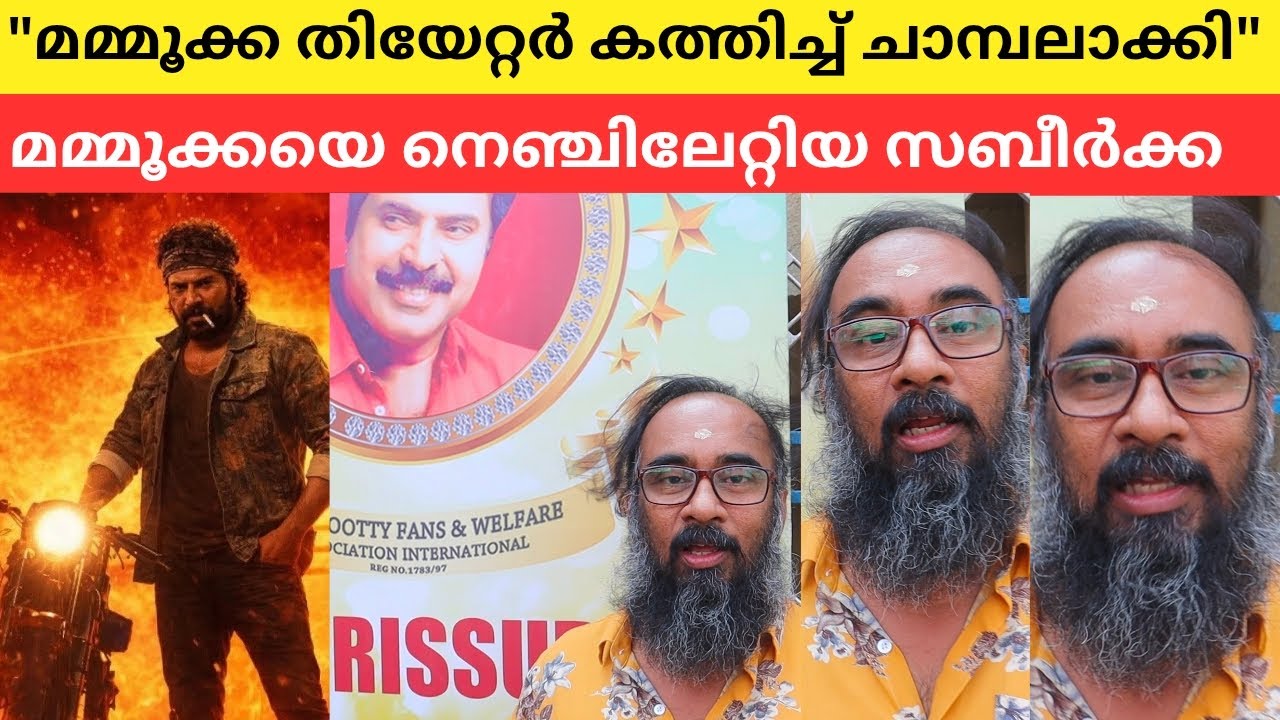 മമ്മൂക്കയുടെ കാസ്റ്റിങ് ഗംഭീരം 🔥 തൃശൂർ മമ്മൂട്ടി ഫാൻ സബീർക്കയുടെ വാക്കുകൾ #mammootty #chathapacha