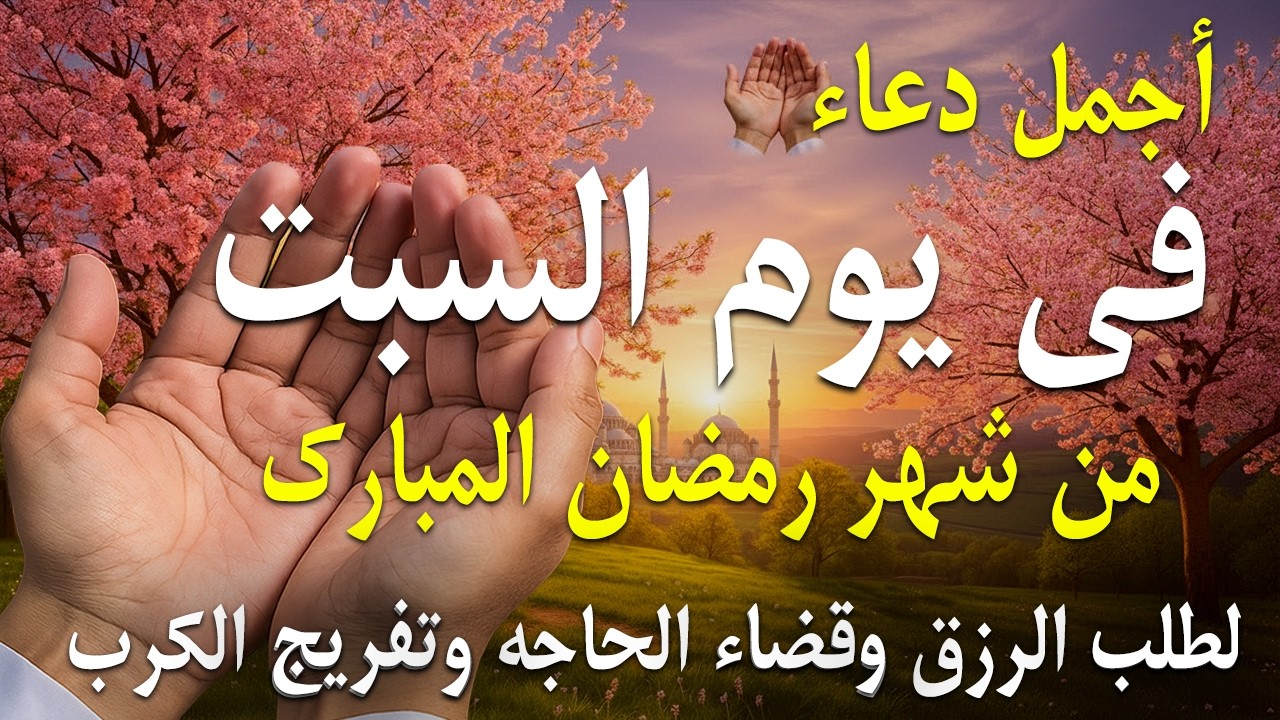 دعاء فى يوم السبت المستجاب دعاء فى يوم 25 من شهر رمضان للرزق والشفاء العاجل وقضاء الحوائج 🤲(4k)