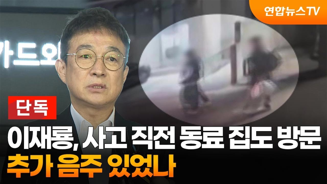 [단독] 이재룡, 사고 직전 동료 집도 방문…추가 음주 있었나 / 연합뉴스TV (YonhapnewsTV)