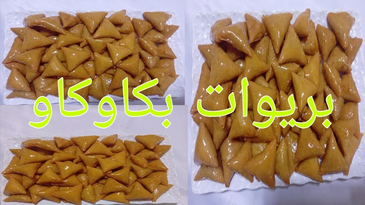بريوات بكاوكاوـ الفول السوداني ـ من أروع مايكون بطريقة مبسطة/ وصفات رمضان