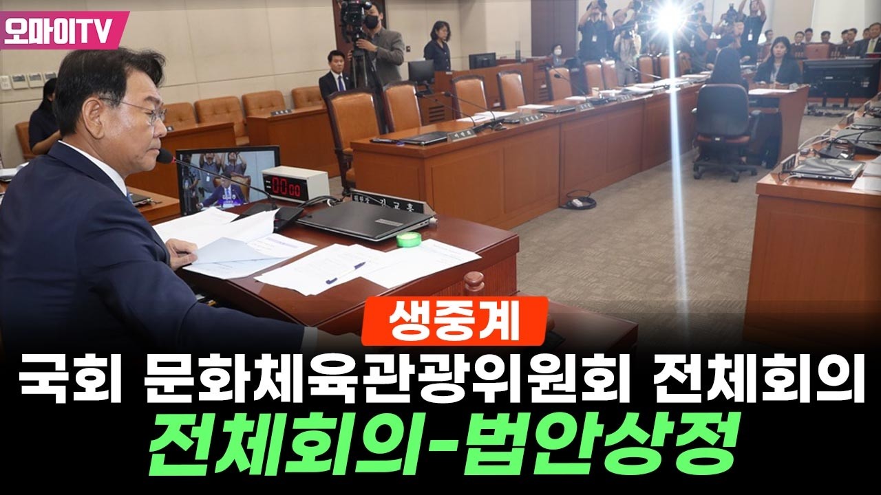 [생중계] 국회 문화체육관광위원회 전체회의-법안상정 (2026.02.23 오전)