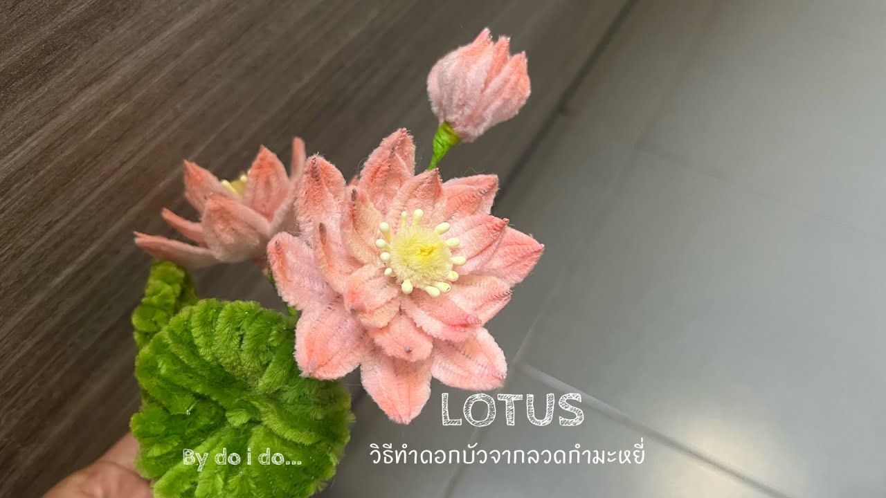 ดอกบัวทำจากลวดกำมะหยี่ Lotus