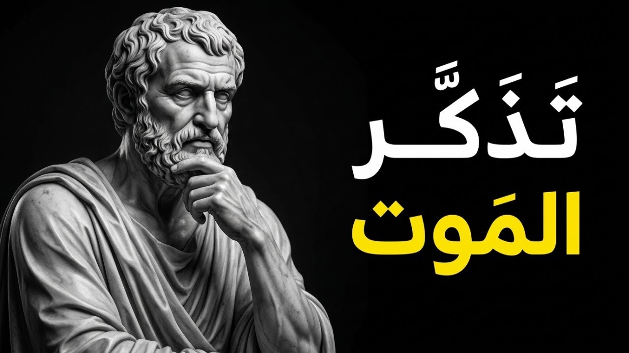 لماذا التفكير في الموت قد ينقذ حياتك؟ | الفلسفة الرواقية