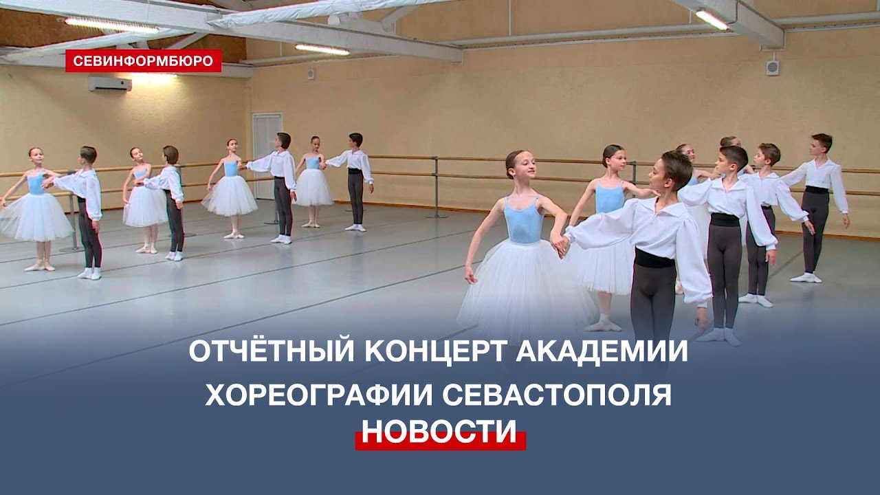 Учебный год в севастопольской Академии хореографии завершился отчётным концертом