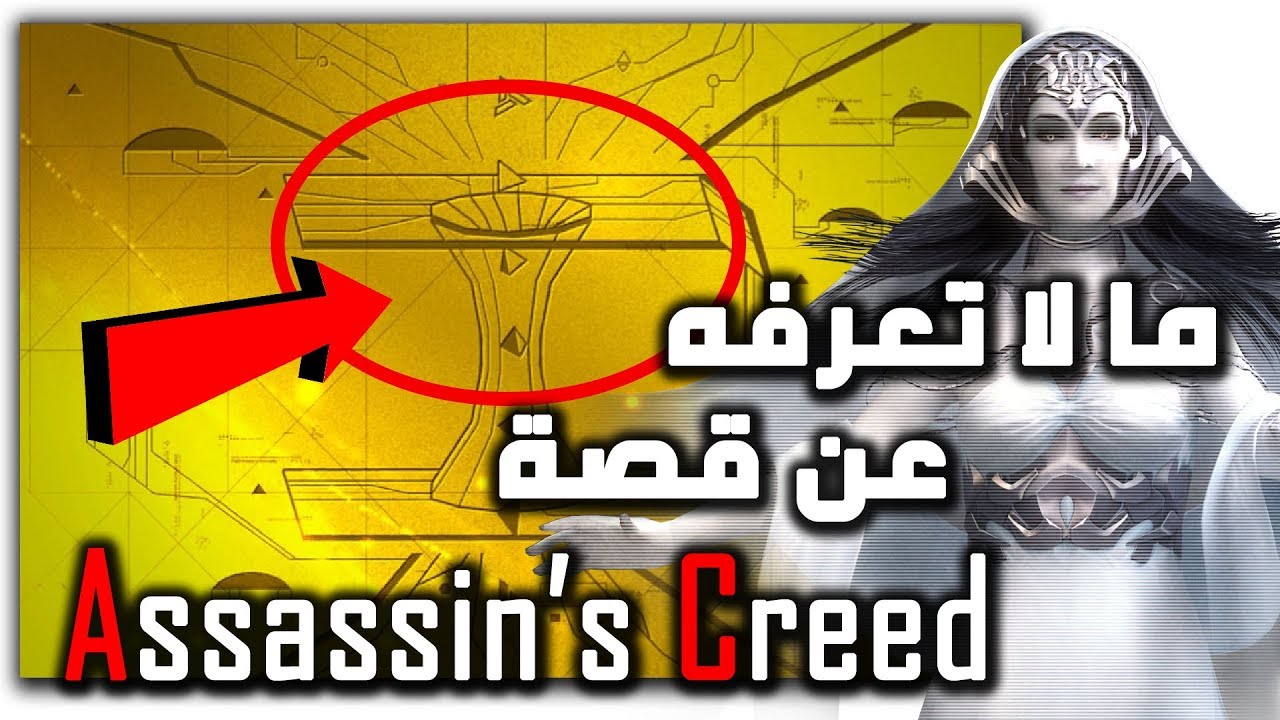 ما لا تعرفه عن قصة اساسنز كريد - هل الواقع مجرد محاكاة؟