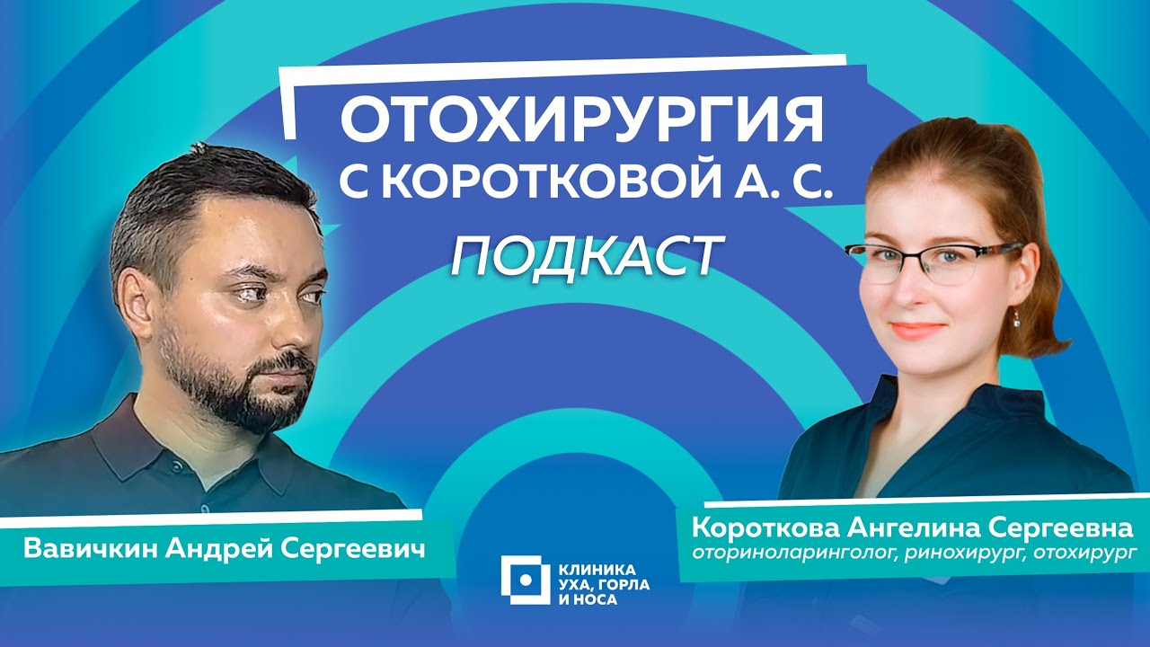 Отохирургия с Коротковой Ангелиной Сергеевной